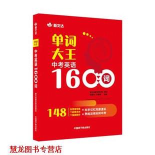 【正版书籍】 单词大王：中考英语1600词 徐建英,王晓楠 著 中国原子能出版社