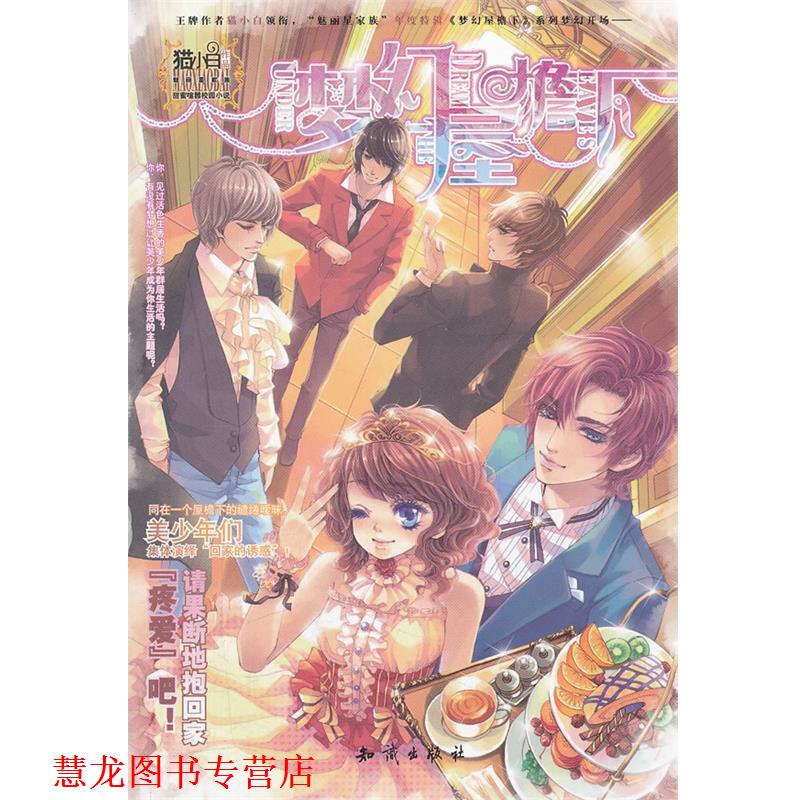 【正版书籍】 魅丽优品--梦幻屋檐下 猫小白 著 知识出版社