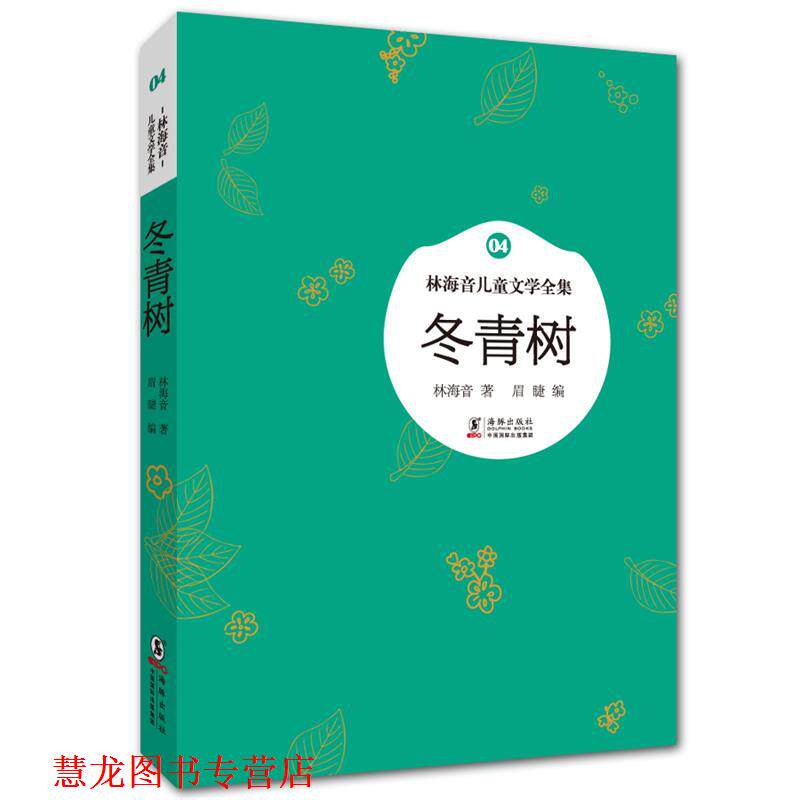 【正版书籍】 林海音儿童文学全集:冬青树 林海音　著,眉睫　编 海豚出版社
