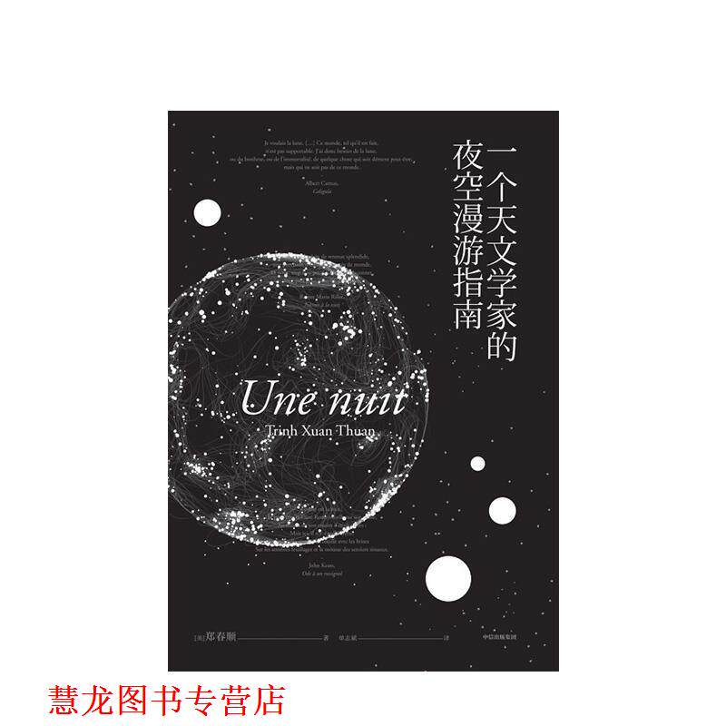 【正版书籍】 一个天文学家的夜空漫游指南 [美]郑春顺 中信出版集团，中信出版社