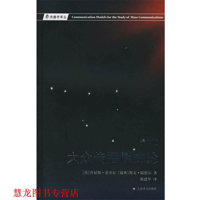 【正版书籍】 大众传播模式论 (英)(McQuail,D.),(瑞典)温德尔(Windahl,S.) 著,祝建华 译 上海译文出版社
