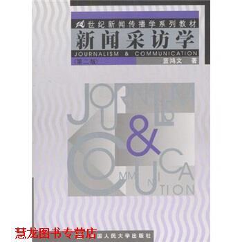 【正版书籍】 新闻采访学 蓝鸿文 著 中国人民大学出版社