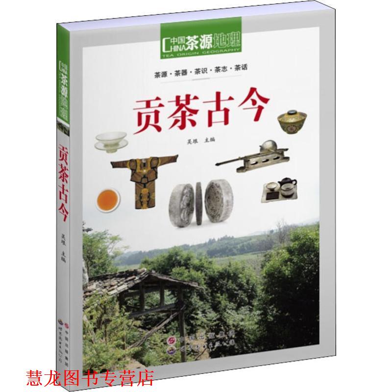 【正版书籍】 茶源地理 贡茶古今 吴垠 世界图书出版公司