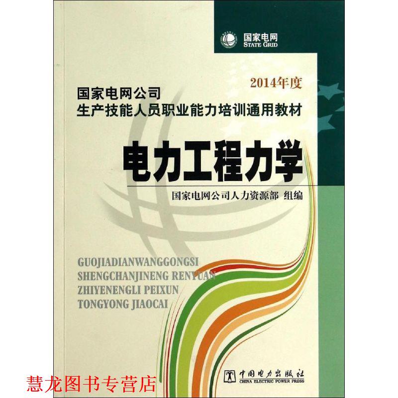 【正版书籍】 国家电网公司生产技能人员职业能力培训通用教材 电力工程力学 国家电网公司人力资源部 组编 中国电力出版社