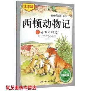 绘 书籍 爱 春田狐 欧内斯特·汤普森·西顿 郑慧汀 宫亚琪 著 西顿动物记2 咸泳莲 韩 北京科学技术出版 译 加 正版