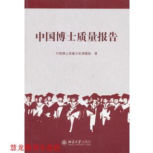 中国博士质量报告 书籍 中国博士质量分析课题组 著 社 北京大学出版 正版