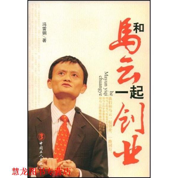 【正版书籍】 和马云一起创业 冯雷钢 著 中国工人出版社