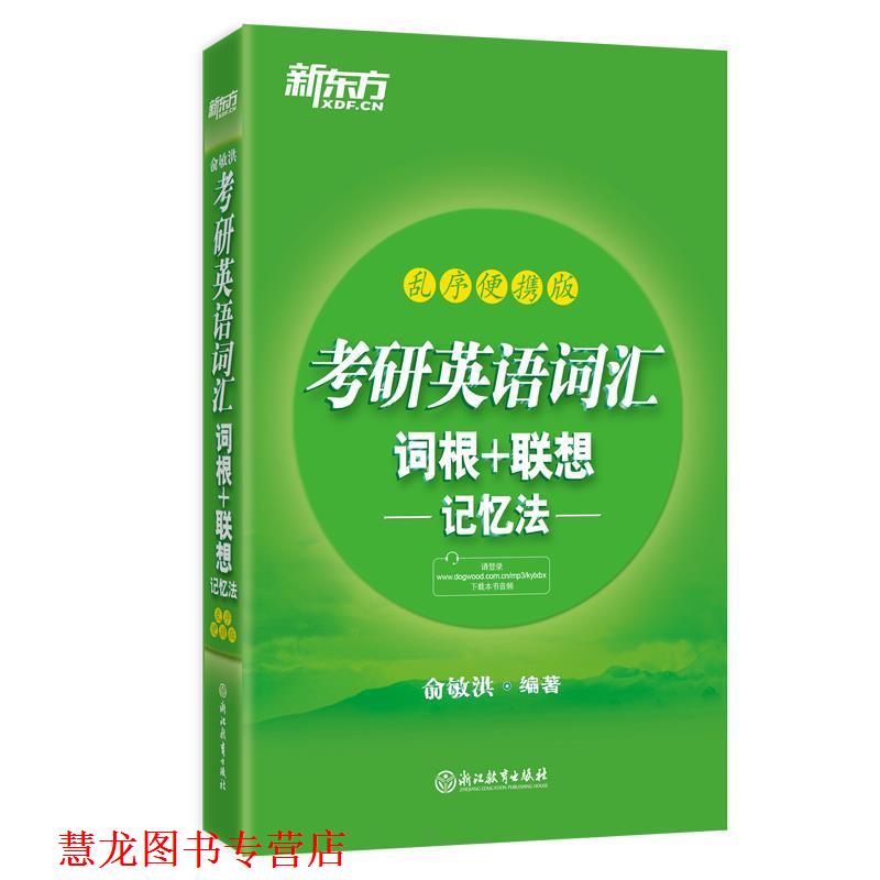 【正版书籍】 新东方 考研英语词汇词根+联想记忆法:乱序便携版 俞敏洪 浙江教育出版社