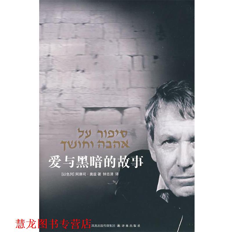 【正版书籍】 爱与黑暗的故事 (以)奥兹(Oz,A.) 著,钟志清 译 译林出版社