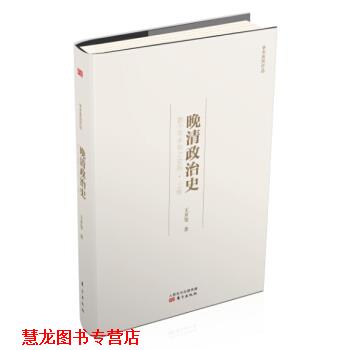 【正版书籍】 晚清政治史:数千年未有之变局·上卷 王开玺 人民东方出版传媒有限公司