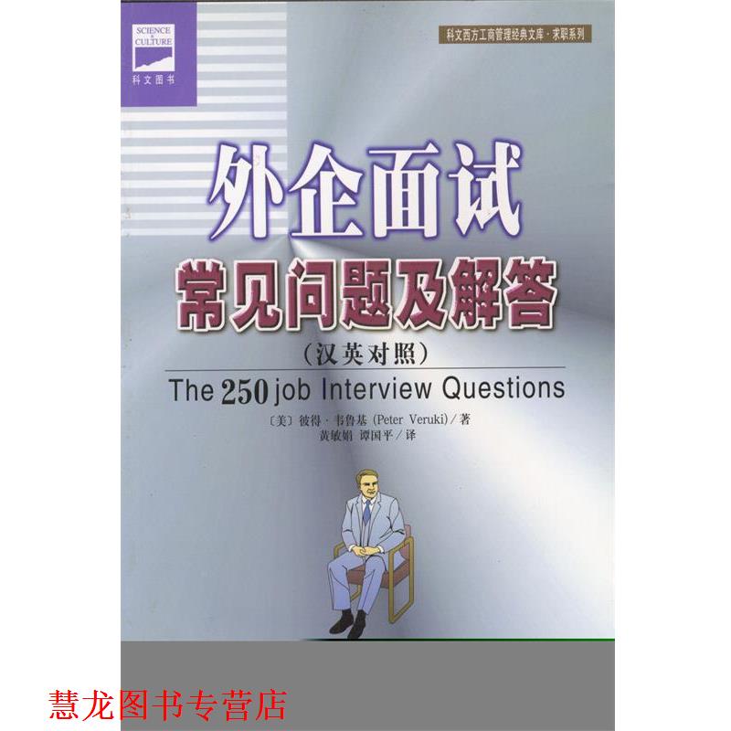 【正版书籍】 外企面试常见问题及解答 [美]韦鲁基 著,黄敏娟,谭国平 译 经济日报出版社