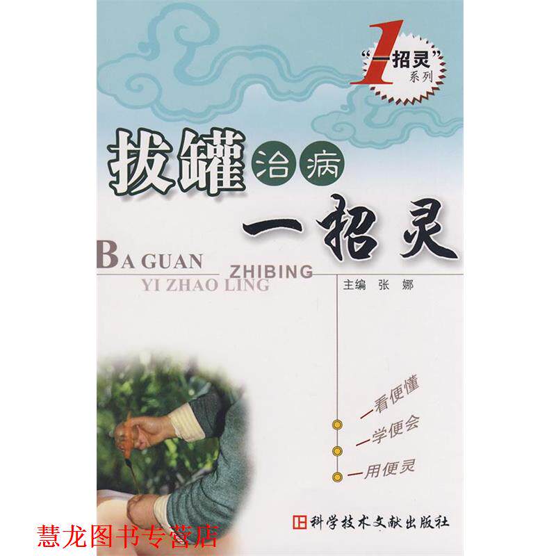 【正版书籍】 拔罐治病-招灵----招灵系列 张娜 主编 科技文献出版社