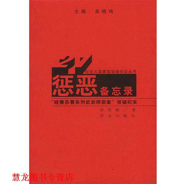 【正版书籍】 世纪大案要案侦破纪实丛书:惩恶备忘录 彭祖贻 著 群众出版社