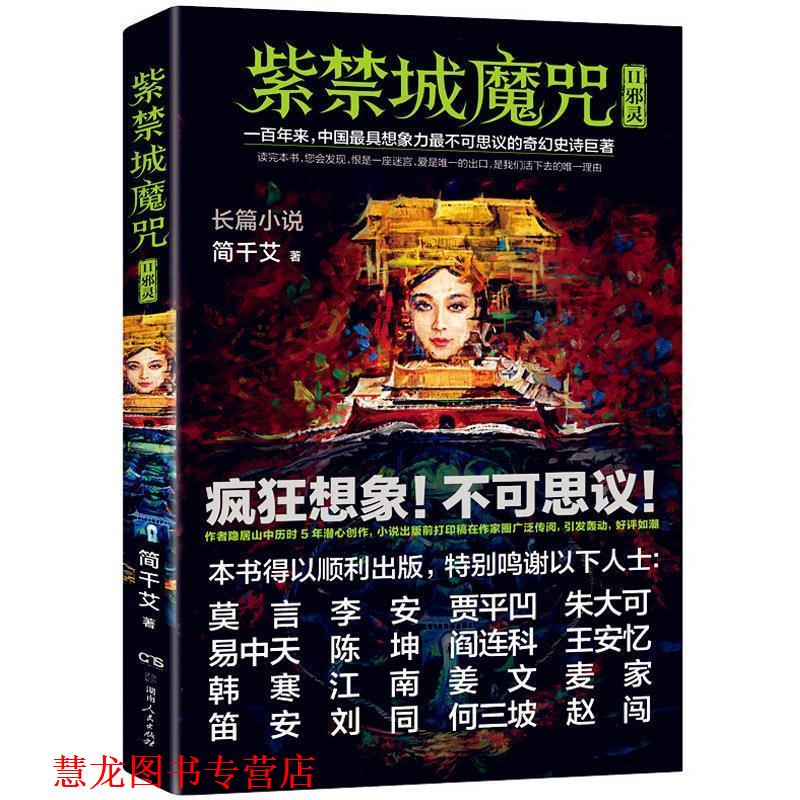 【正版书籍】 紫禁城魔咒2 邪灵 简千艾 著 湖南人民出版社