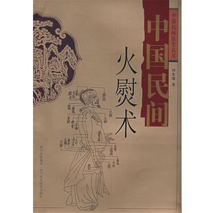 中国民间火熨术 书籍 刘光瑞 著 社 四川科技出版 正版