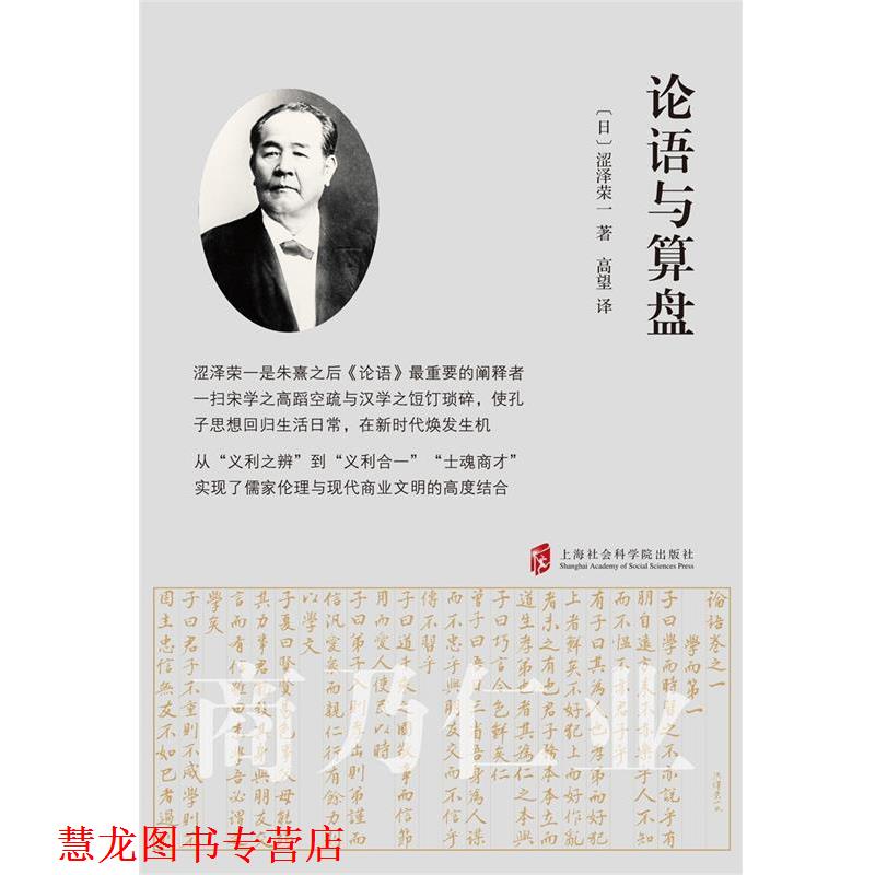 【正版书籍】 论语与算盘 [日]涩泽荣一 著,高望 译 上海社会科学院出版社