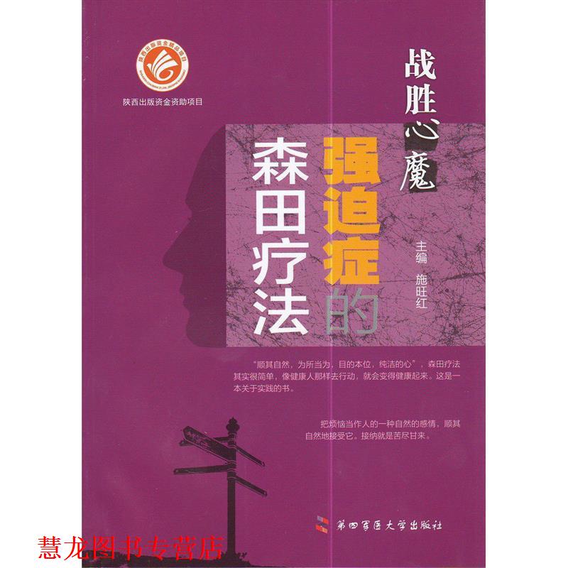 【正版书籍】 战胜心魔强迫症的森田疗法 施旺红 主编 第四军医大学出版社