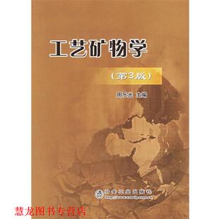 【正版书籍】 工艺矿物学 周乐光 冶金工业出版社