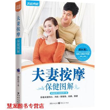 【正版书籍】 夫妻按摩保健图解 郭长青 编 重庆出版社