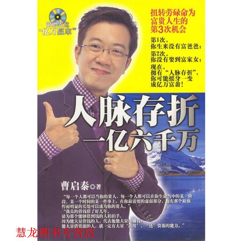 【正版书籍】 人脉存折--一亿六千万 曹启泰 著 知识出版社