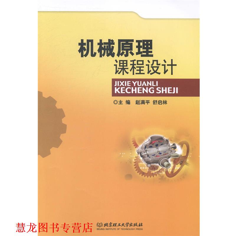 【正版书籍】 机械原理课程设计 赵满平,舒启林 北京理工大学出版社