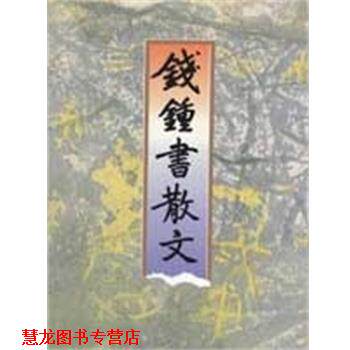 【正版书籍】 钱钟书散文 钱锺书 浙江文艺出版社