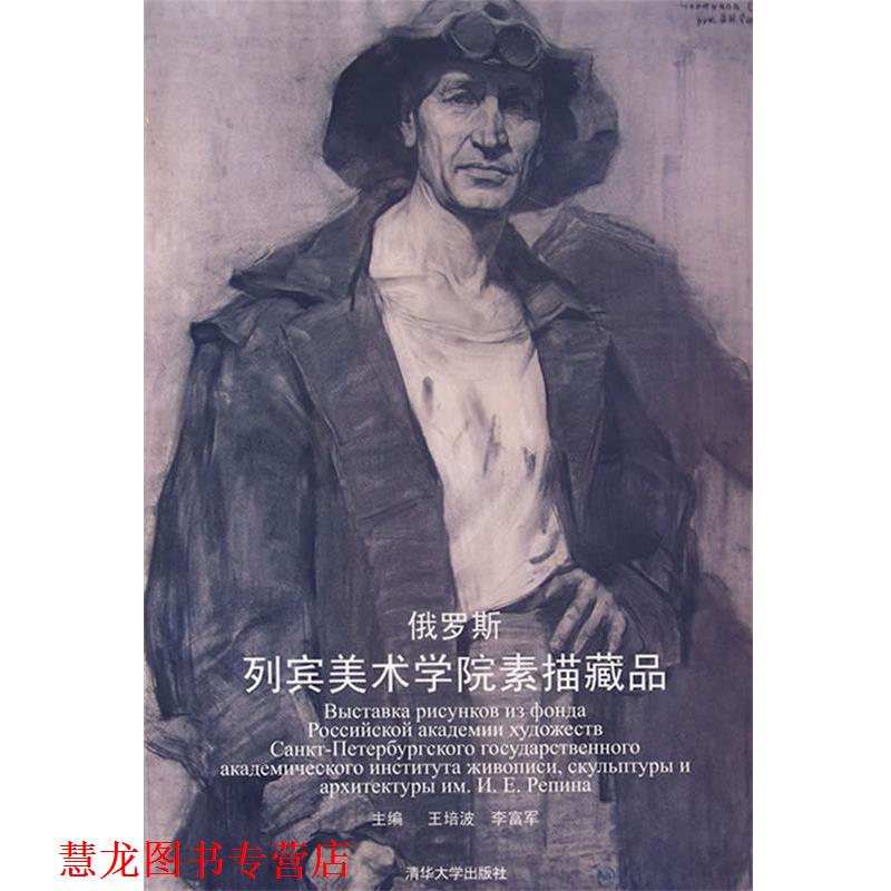 【正版书籍】 俄罗斯列宾美术学院素描藏品 王培波,李富军 主编 清华大学出版社