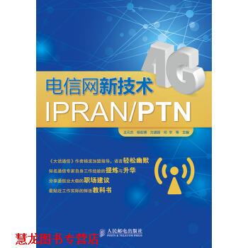 【正版书籍】 电信网新技术IPRAN PTN 王元杰,杨宏博,方遒铿,邓宇等 编 人民邮电出版社