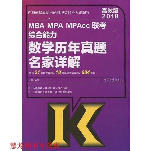 【正版书籍】 2018 MBA MPA MPAcc联考数学历年真题名家详解 陈剑 高等教育出版社