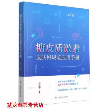 【正版书籍】 糖皮质激素皮肤科规范应用手册 张建中 编 上海科学技术出版社