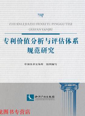 【正版书籍】 专利价值分析与评估体系规范研究 中国技术交易所 知识产权出版社