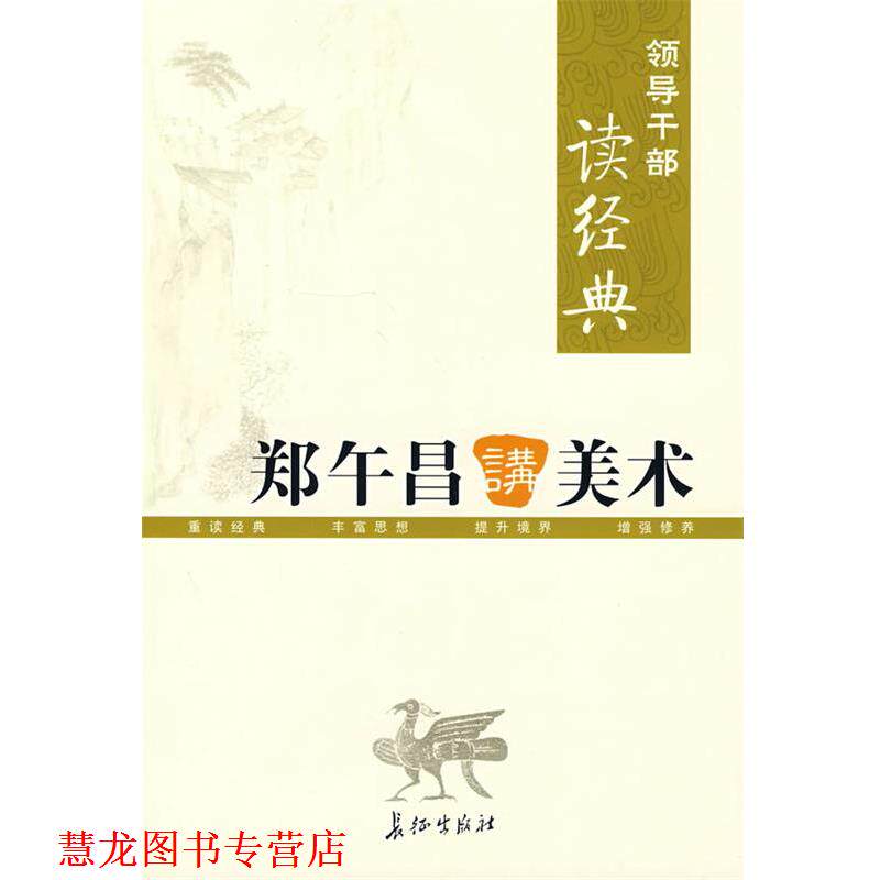 【正版书籍】 领导干部读经典 郑午昌讲美术 郑午昌　著 长征出版社