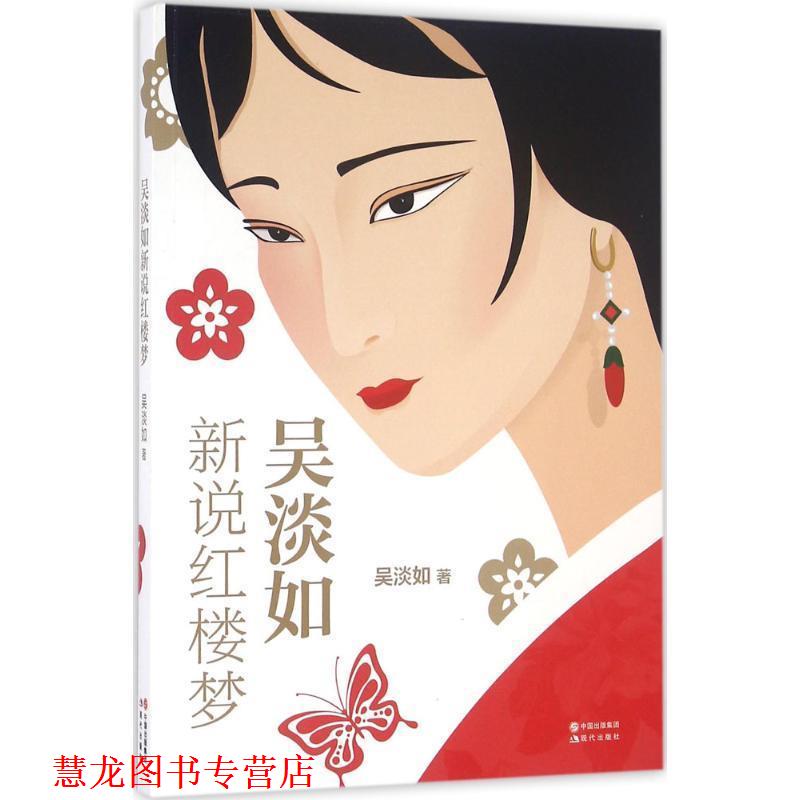 【正版书籍】 吴淡如新说红楼梦 吴淡如 现代出版社有限公司