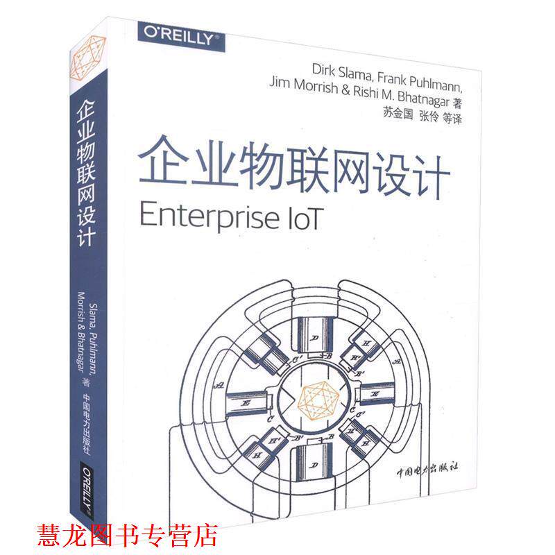 【正版书籍】 企业物联网设计 Dirk Slama,Frank Puhlmann,Jim Morrish,Rishi M.Bhatnagar 中国电力出版社