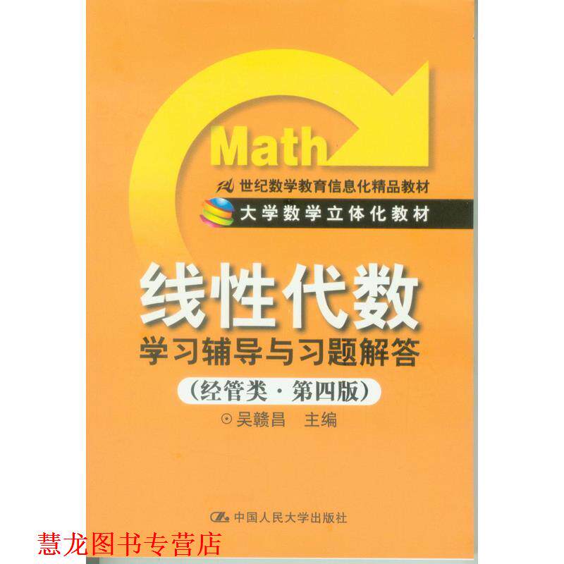【正版书籍】 线性代数学习辅导与习题解答 吴赣昌 中国人民大学出版社
