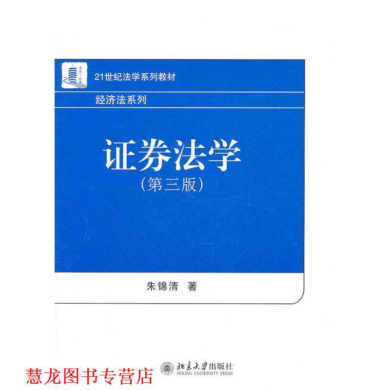 【正版书籍】 21世纪法学系列教材·经济法系列—证券法学 朱锦清 著 北京大学出版社