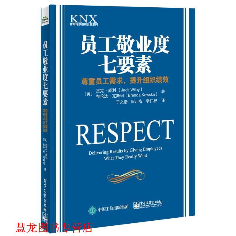 【正版书籍】 员工敬业度七要素:尊重员工需求，提升组织绩效 (美)Jack Wiley(杰克·威利), Brenda Kowske(布伦达·克斯珂)　著,