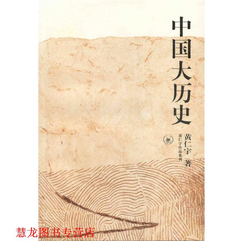 【正版书籍】 中国大历史 黄仁宇 著 生活·读书·新知三联书店