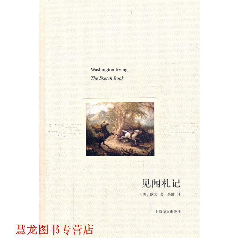【正版书籍】 见闻札记 [美]欧文著 高健译 上海译文出版社