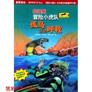 托马斯·布热齐纳 社 书籍 浙江少年儿童出版 著 周何法 孤岛紧急呼救 冒险小虎队 版 正版