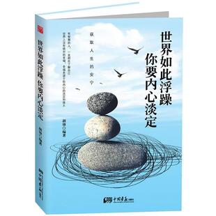 世界如此浮躁 你要内心淡定 胡锋 中国画报出版 书籍 编著 社 正版