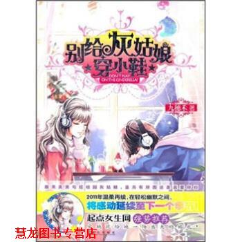 【正版书籍】 别给灰姑娘穿小鞋 九穗禾 武汉出版社