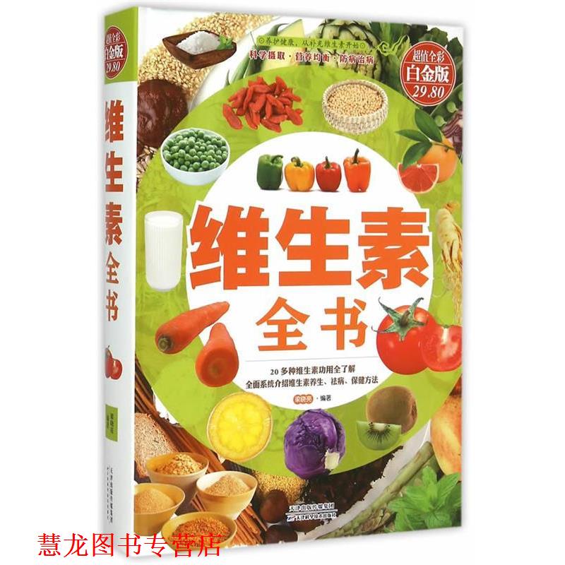 【正版书籍】 维生素全书 梁晓亮 天津科学技术出版社
