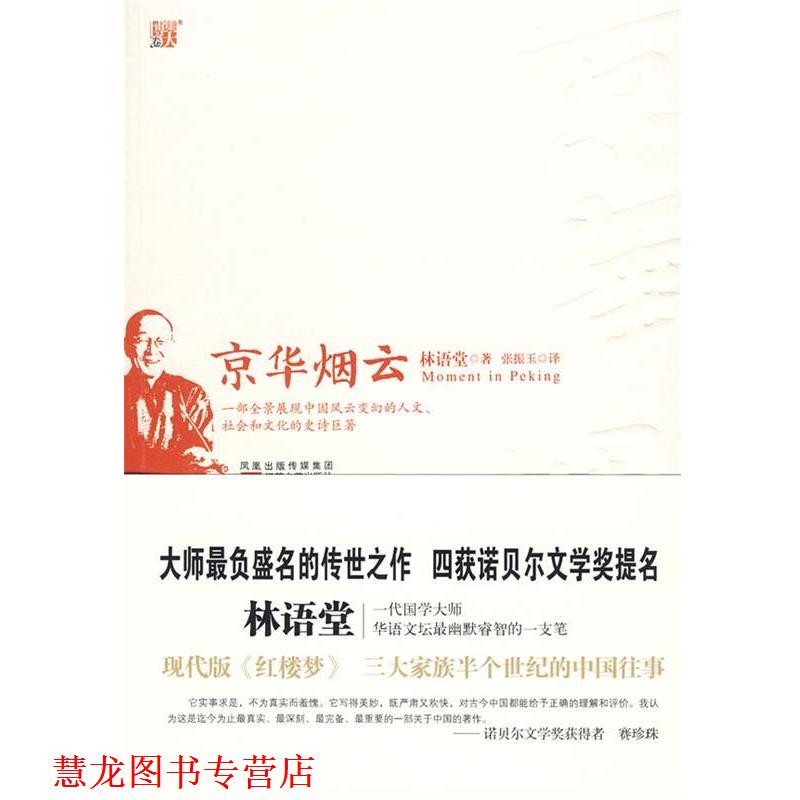 【正版书籍】 京华烟云 林语堂 著 江苏文艺出版社