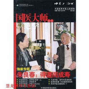 【正版书籍】 国医大师绝学专号-中医人沙龙-第九辑 田原,赵中月 编 中国医药科技出版社