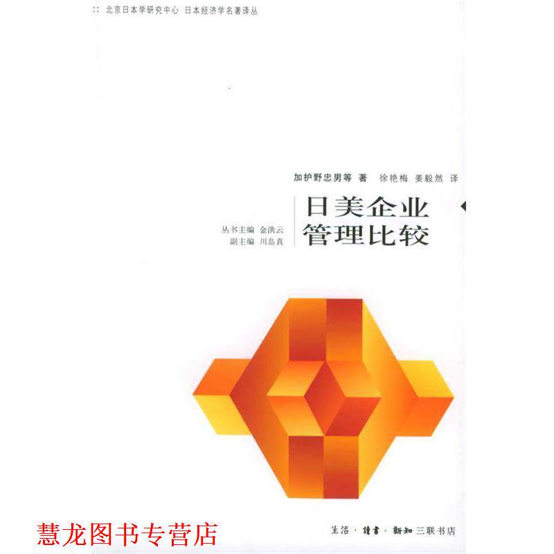 【正版书籍】 日美企业管理比较—日本经济学名著译丛 (日)加护野忠男 等著,徐艳梅 等译 生活·读书·新知三联书店