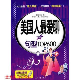 美国人聊 句型TOP600 浩瀚 石油工业出版 书籍 主编 社 正版
