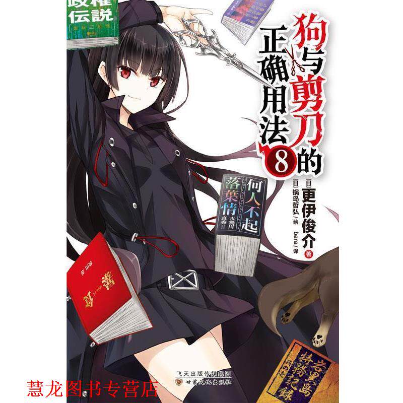 【正版书籍】 狗与剪刀的正确用法8 更伊俊介 甘肃文化出版社