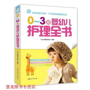 书籍 3岁婴护理全书 ibaby母婴项目组 社 中国妇女出版 正版