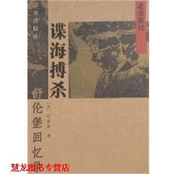 【正版书籍】 谍海捕杀 舒伦堡回忆录  群众出版社